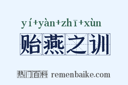 贻燕之训是什么意思的图片